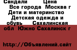 Сандали Ecco › Цена ­ 2 000 - Все города, Москва г. Дети и материнство » Детская одежда и обувь   . Сахалинская обл.,Южно-Сахалинск г.